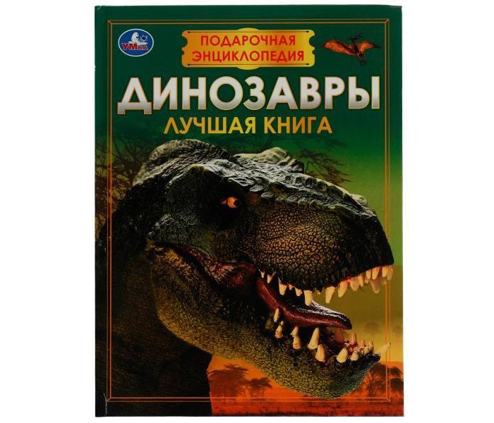Энциклопедии Умка Подарочная энциклопедия Динозавры