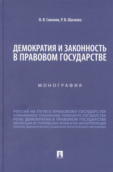 Соколов Н.Я., Шагиева Р.В. Демократия и законность в правовом государстве Монография