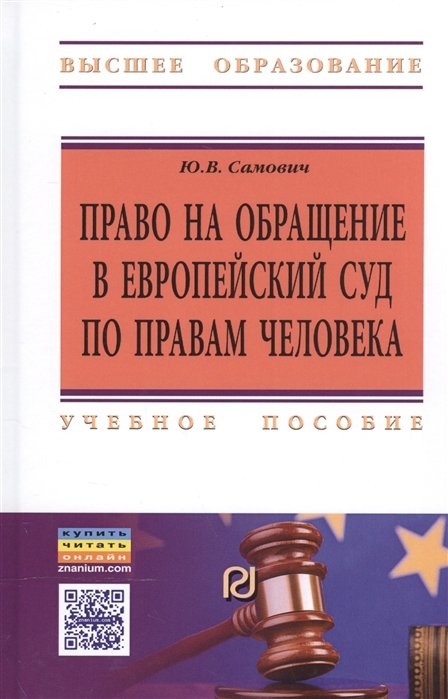 Ю.В. Самович Право на обращение в Европейский Суд по правам человека Учебное пособие