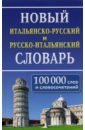 Новый итальянско-русский и русско-итальянский словарь. 100 000 слов и словосочетаний