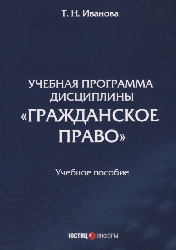 Иванова Татьяна Учебная программа дисциплины 'Гражданское право'. Учебное пособие