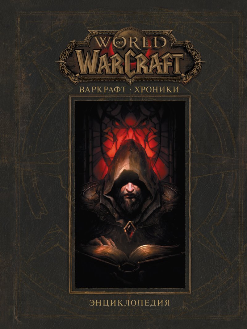 Роберт Брукс, Мэтт Бернс, Крис Метцен World Of WarCraft: Варкрафт – Хроники. Энциклопедия. Том 1