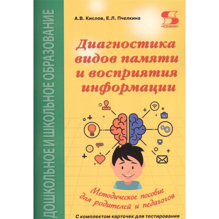 Книги для родителей Солон-Пресс Книга Диагностика видов памяти и восприятия информации
