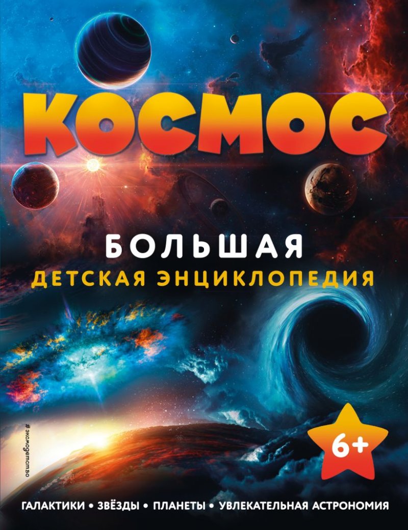 Космос: Большая детская энциклопедия