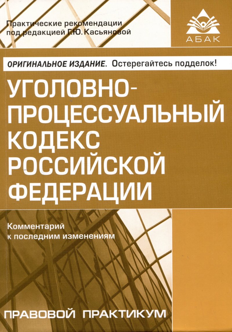 None Уголовно-процессуальный кодекс Российской Федерации. Комментарий к последним изменениям