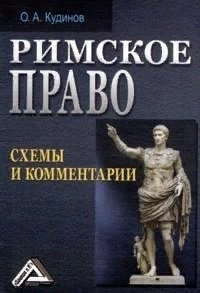 Кудинов О. Римское право схемы и комментарии
