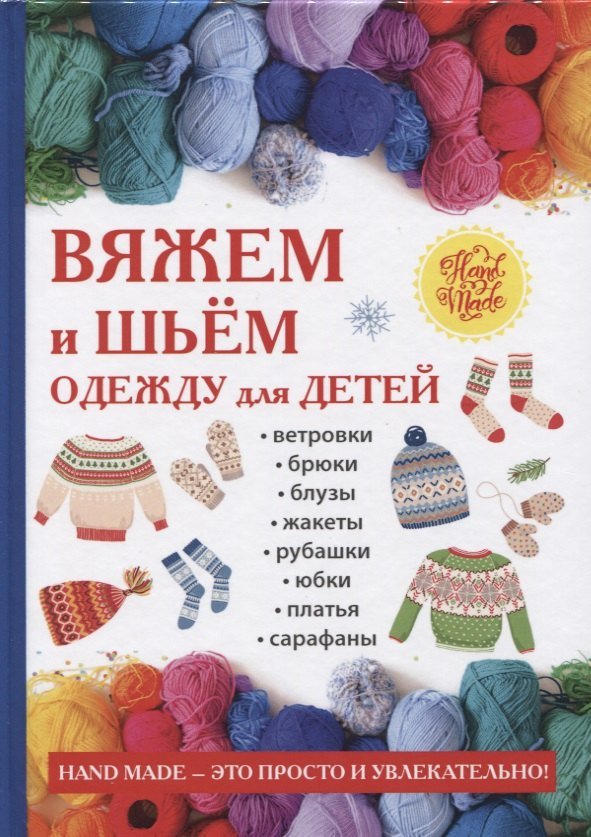 Светлана Александровна Хворостухина Вяжем и шьем одежду для детей.