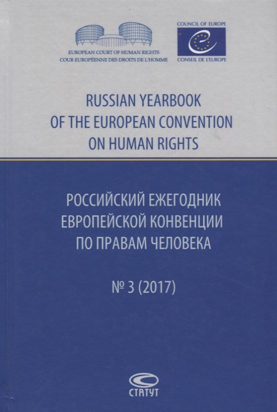 Марина Владимировна Агальцова Российский ежегодник Европ. конвенции по правам человека/Russia… № 3 (2017) Агальцова