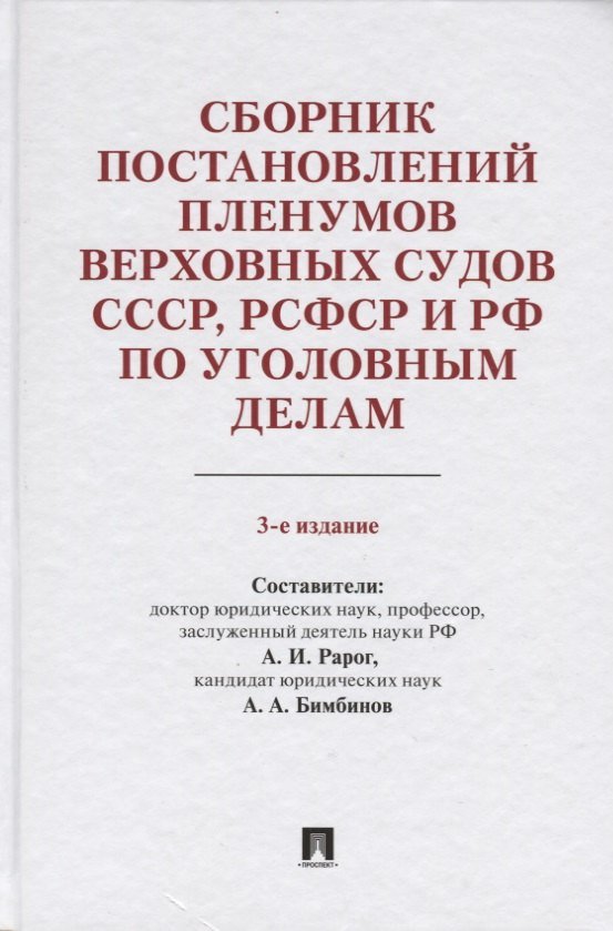 None Сборник постановлений Пленумов Верховных Судов СССР, РСФСР и РФ по уголовным делам. 3-е издание, перераб. и доп.