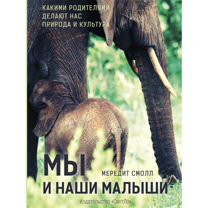 Книги для родителей СветЛо М. Смолл Мы и наши малыши. Какими родителями делают нас природа и культура