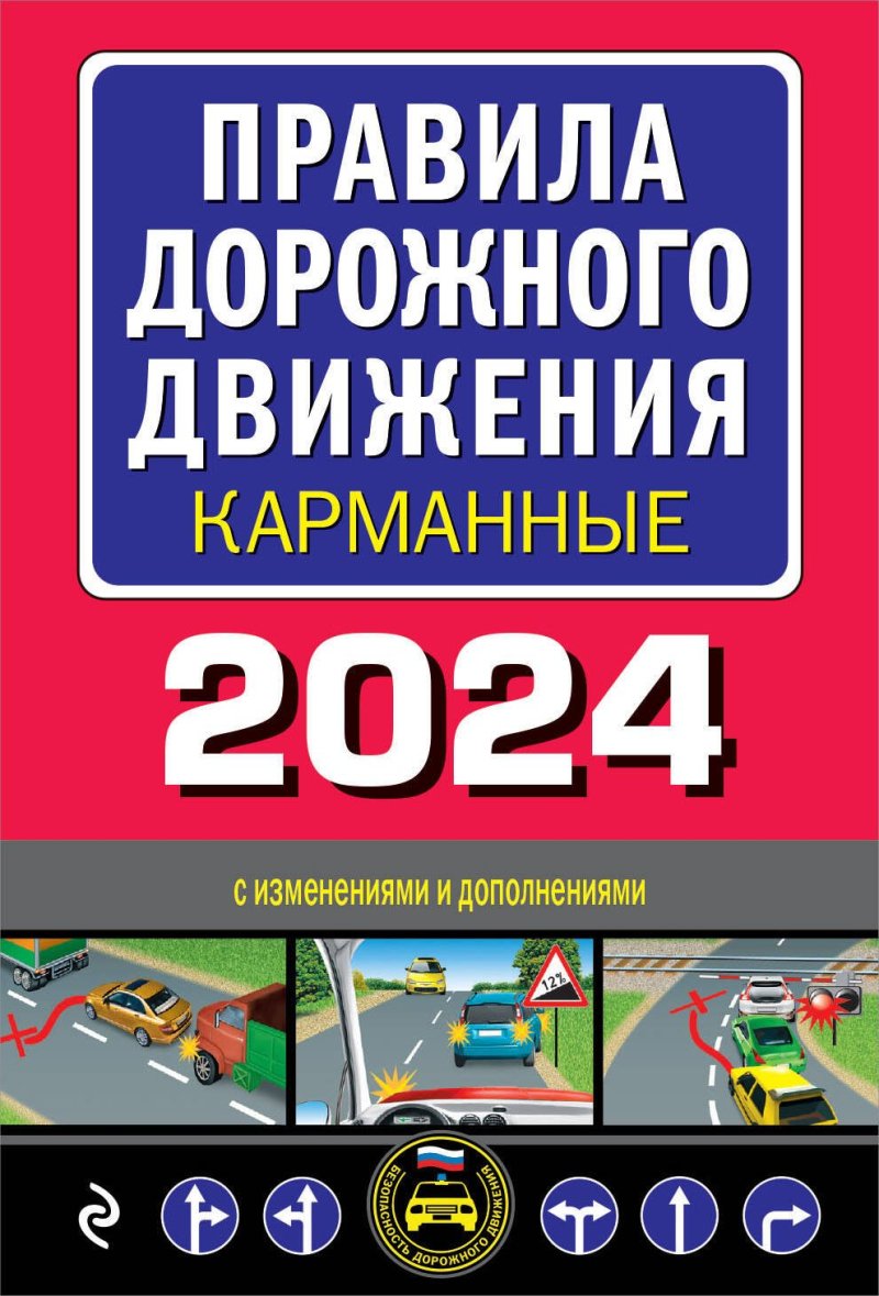 None Правила дорожного движения карманные (редакция с изм. на 2024 г.)