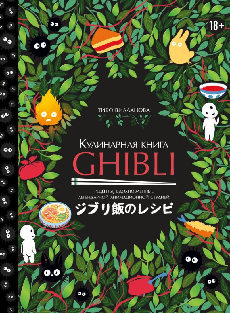 Кулинарная книга Ghibli: Рецепты, вдохновленные легендарной анимационной студией