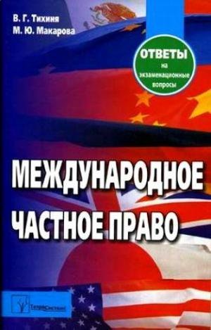 Валерий Гурьевич Тихиня Международное частное право: Ответы на экзаменационные вопросы. 5-е изд.