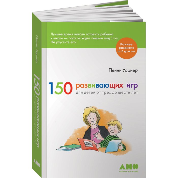 Книги для родителей Альпина нон-фикшн Книга 150 развивающих игр для детей от трех до шести лет