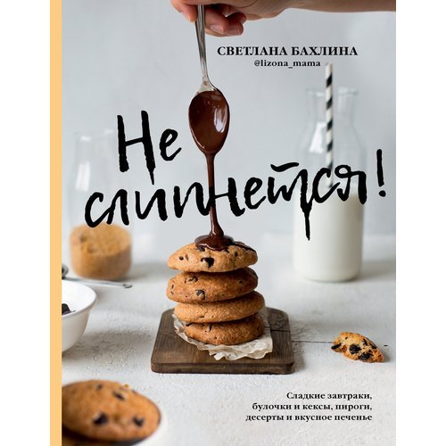 Светлана Бахлина. Бахлина С. Не слипнется