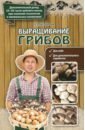 Богданова Нина Евгеньевна Выращивание грибов