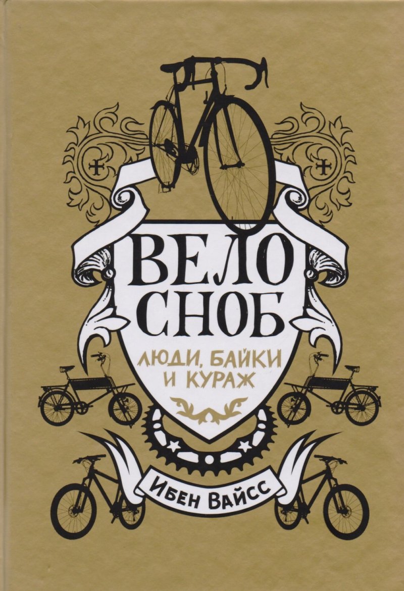 Ибен Вайсс Велосноб: люди, байки и кураж