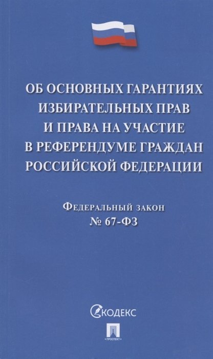 Об основных гарантиях избирательных прав и права на участие в референдуме граждан Российской Федерации Федеральный закон 67-ФЗ