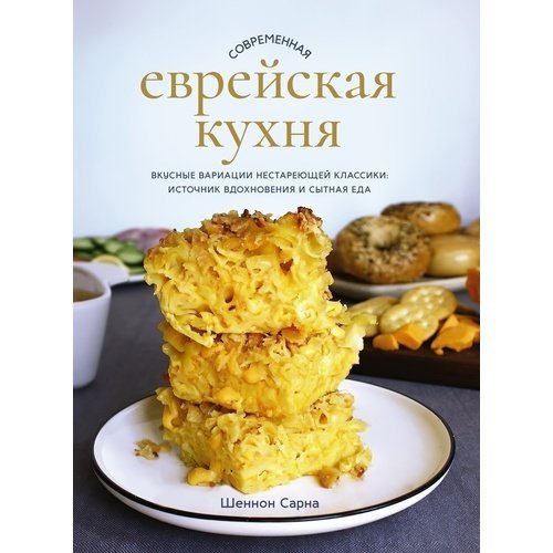 Шеннон Сарна. Современная еврейская кухня