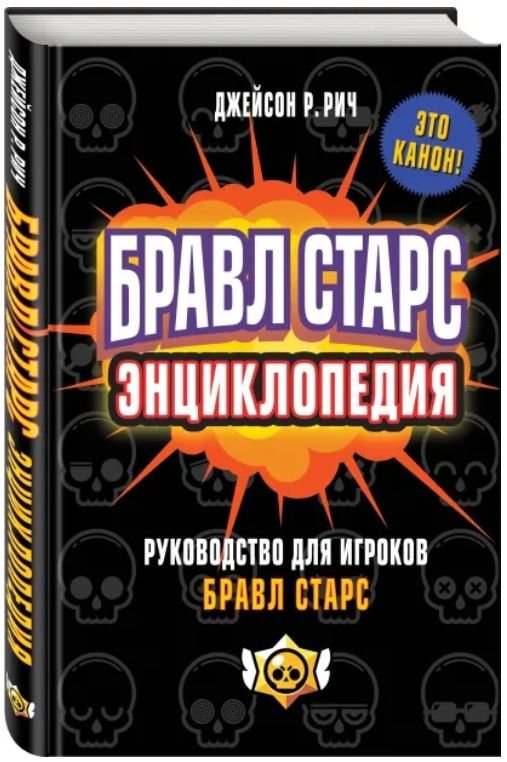 Бравл Старс: Энциклопедия