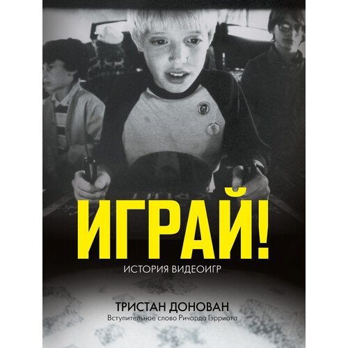 Тристан Донован. Играй! История видеоигр