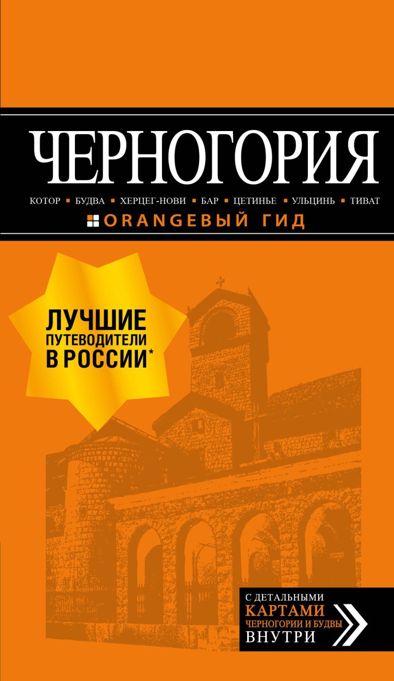 Артур Саринович Шигапов Черногория: Котор, Будва, Херцег-Нови, Бар, Цетинье, Ульцинь, Тиват