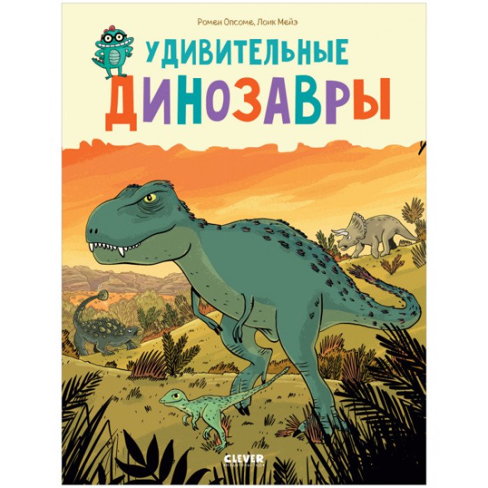 Энциклопедии Clever Удивительные энциклопедии Удивительные динозавры