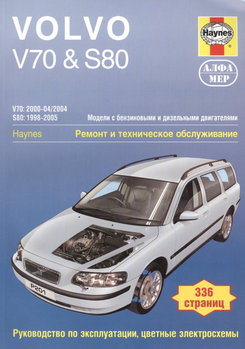 None Volvo V70 S80 Модели с бенз. и диз. двигателями Ремонт и тех. обслуживание… (м)