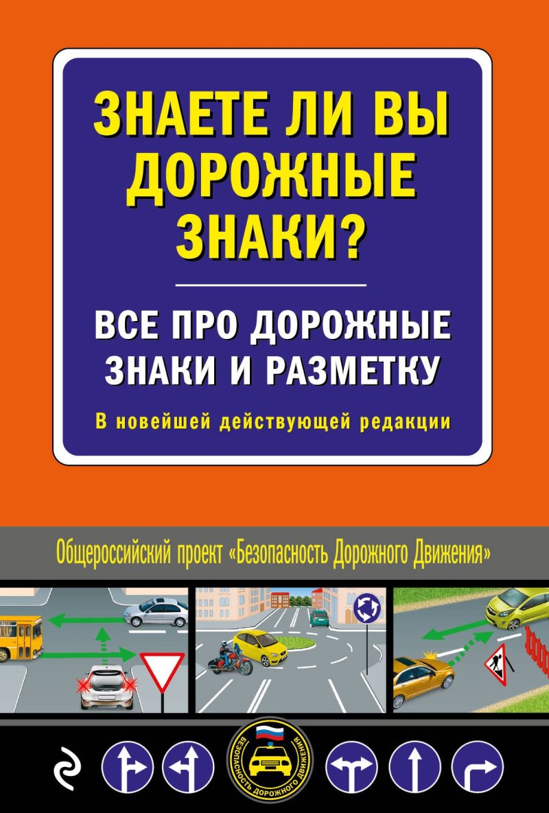 None Знаете ли вы дорожные знаки? Все про дорожные знаки и разметку. В новейшей действующей редакции