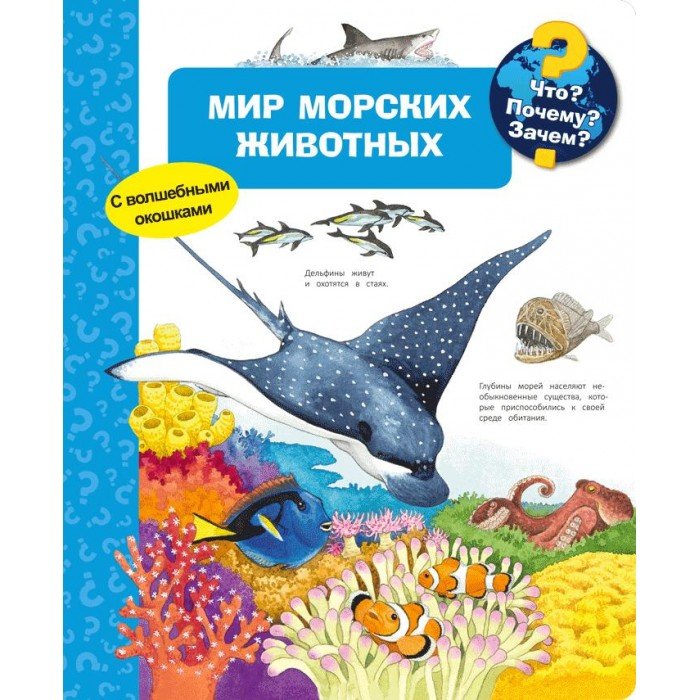 Энциклопедии Издательство Омега Книга Что? Почему? Зачем? Мир морских животных