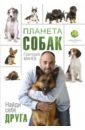 Манев Григорий Планета собак