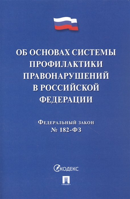 Об основах системы профилактики правонарушений в Российской Федерации Федеральный закон 182-ФЗ