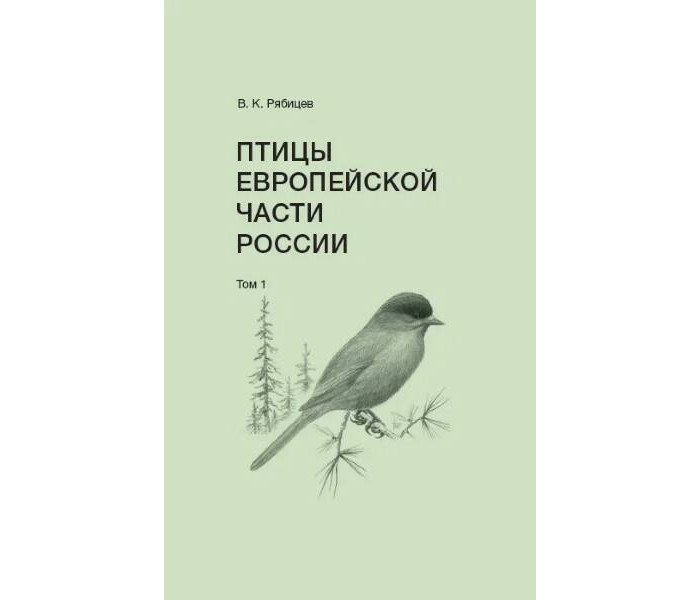 Энциклопедии Фабрика комиксов Рябицев В. Птицы Европейской части России