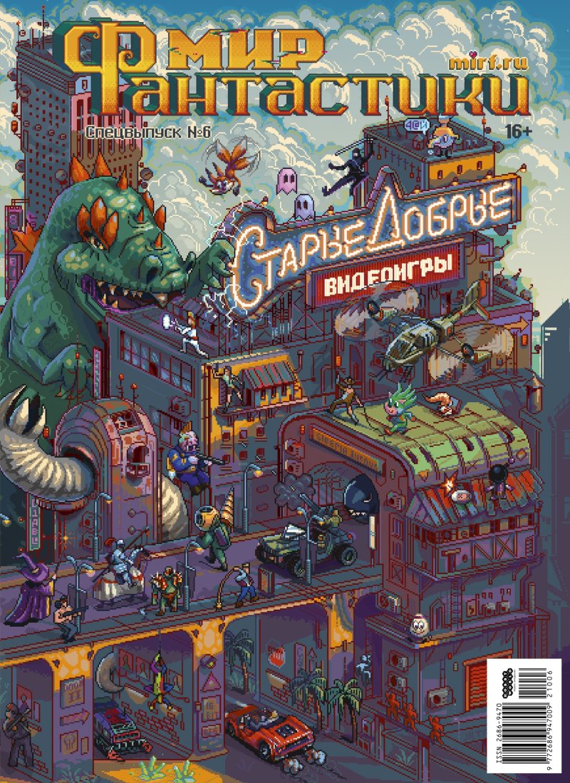Сборник Мир фантастики: Старые добрые игры – Спецвыпуск №6 (2021)