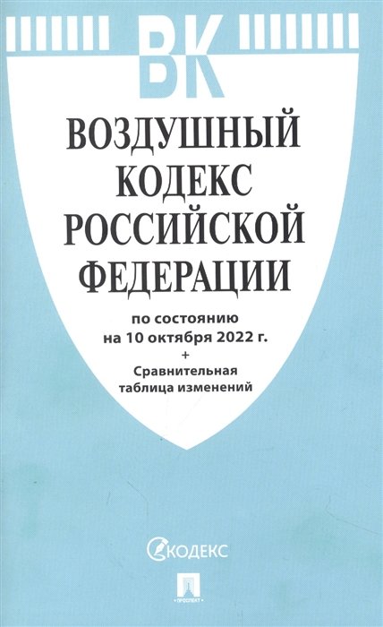 Воздушный кодекс Российской Федерации по состоянию на 10 октября 2022 с таблицей изменений