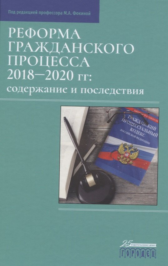 None Реформа гражданского процесса 2018–2020 гг.: содержание и последствия