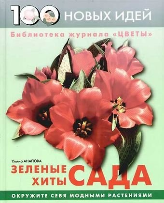 Зеленые хиты сада