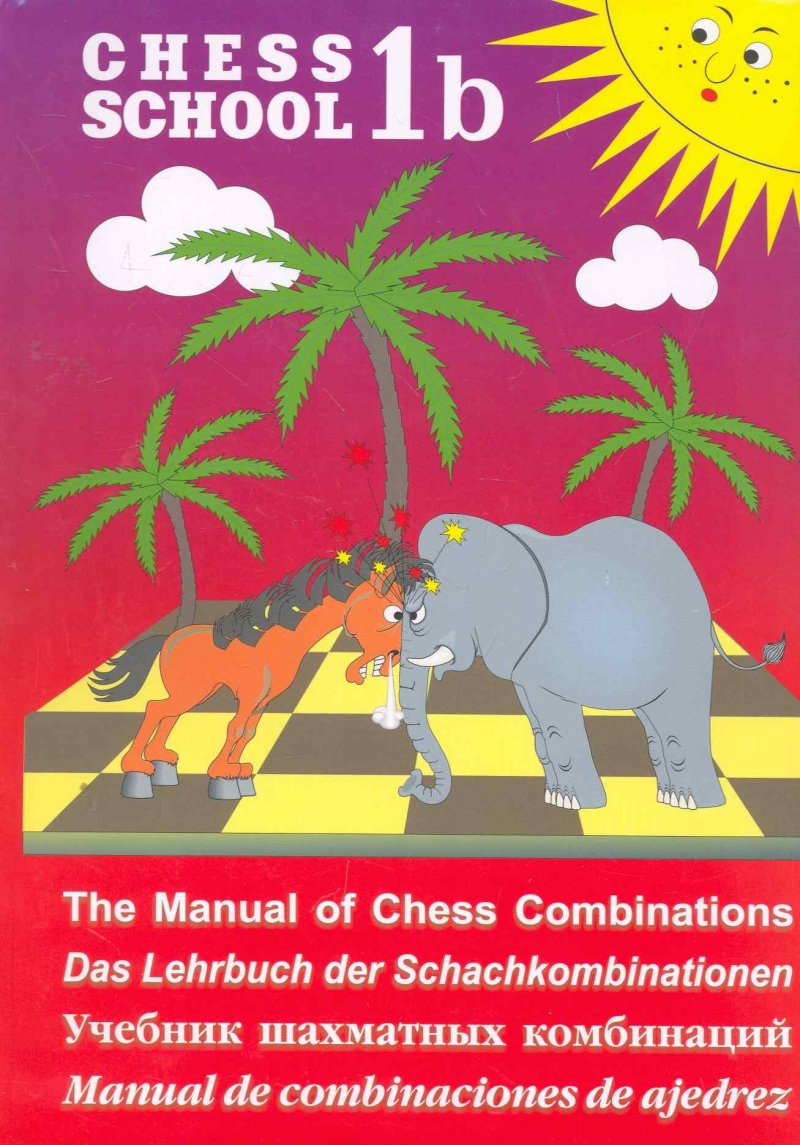 Сергей Дмитриевич Иващенко CHESS SCHOOL.1b.красный.Учебник шахматных комбинаций