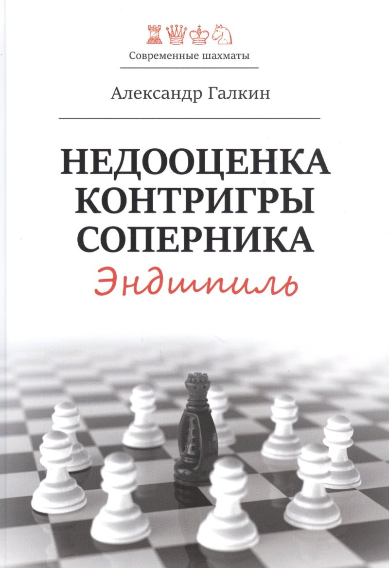 Александр Галкин Недооценка контригры соперника. Эндшпиль