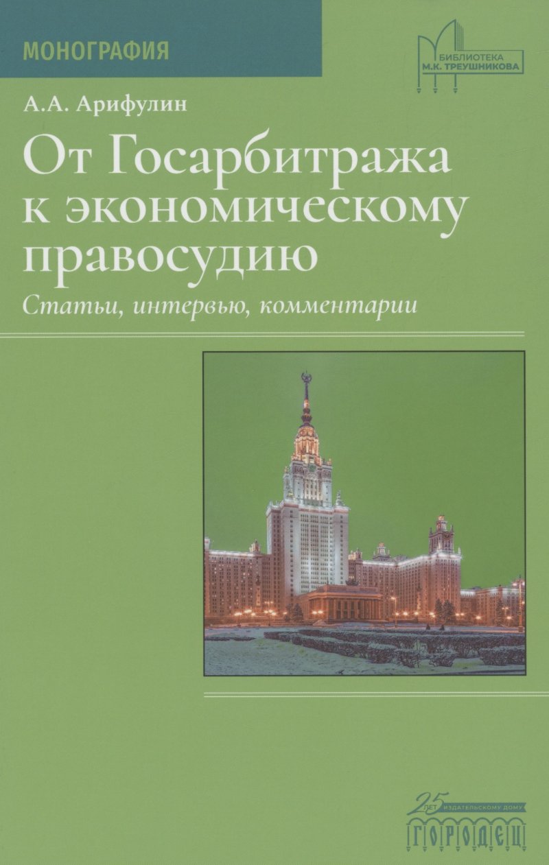 А. А. Арифулин От Госарбитража к экономическому правосудию. Статьи, интервью, комментарии