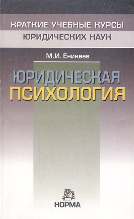 М.И. Еникеев Юридическая психология
