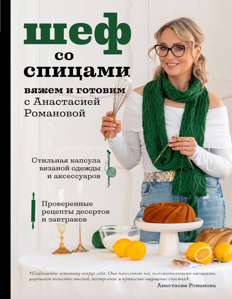 Анастасия Ильинична Романова Шеф со спицами. Вяжем и готовим с Анастасией Романовой