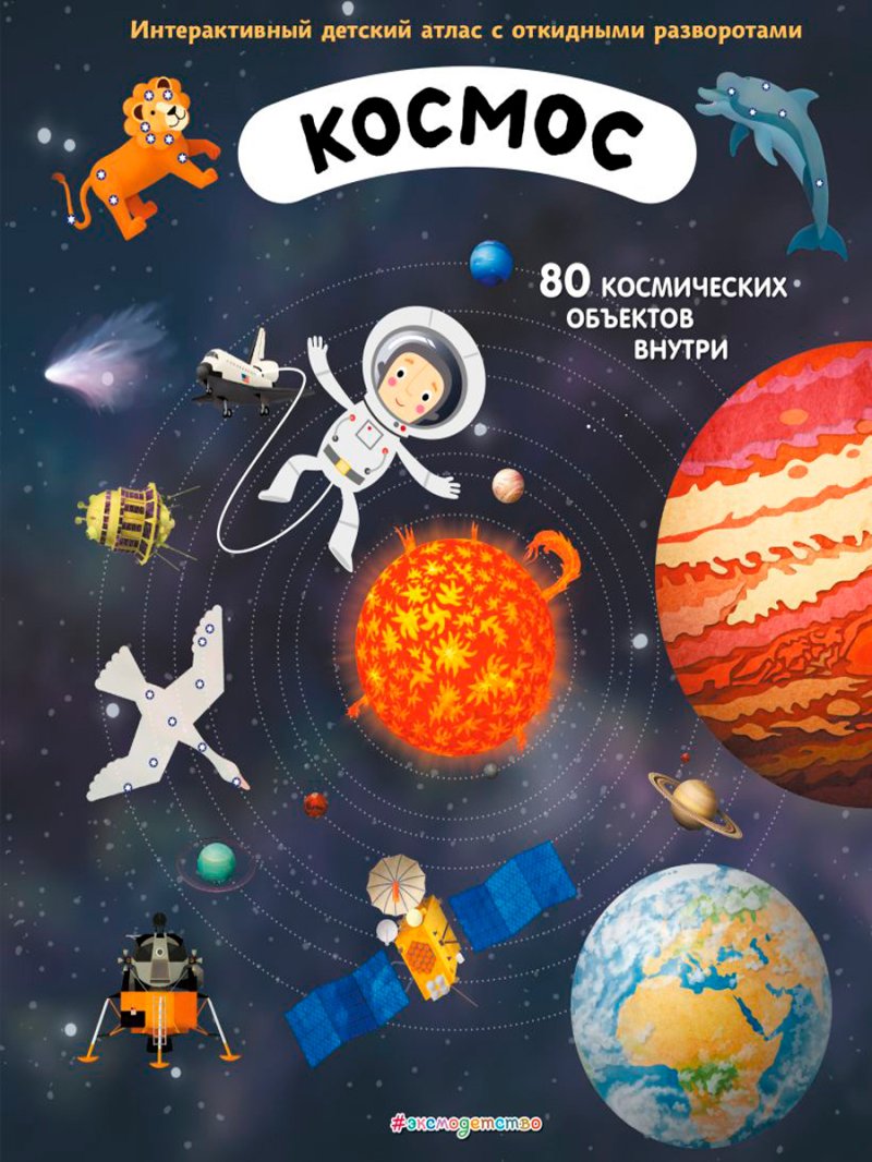 Космос: Интерактивный детский атлас с откидными разворотами