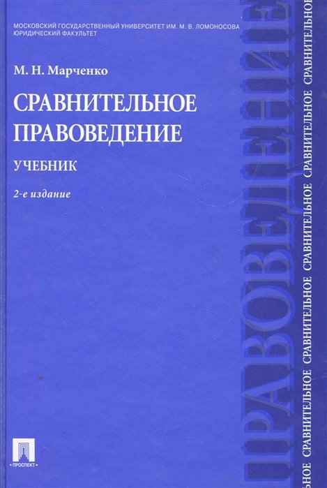 Марченко М.Н. Сравнительное правоведение Учебник