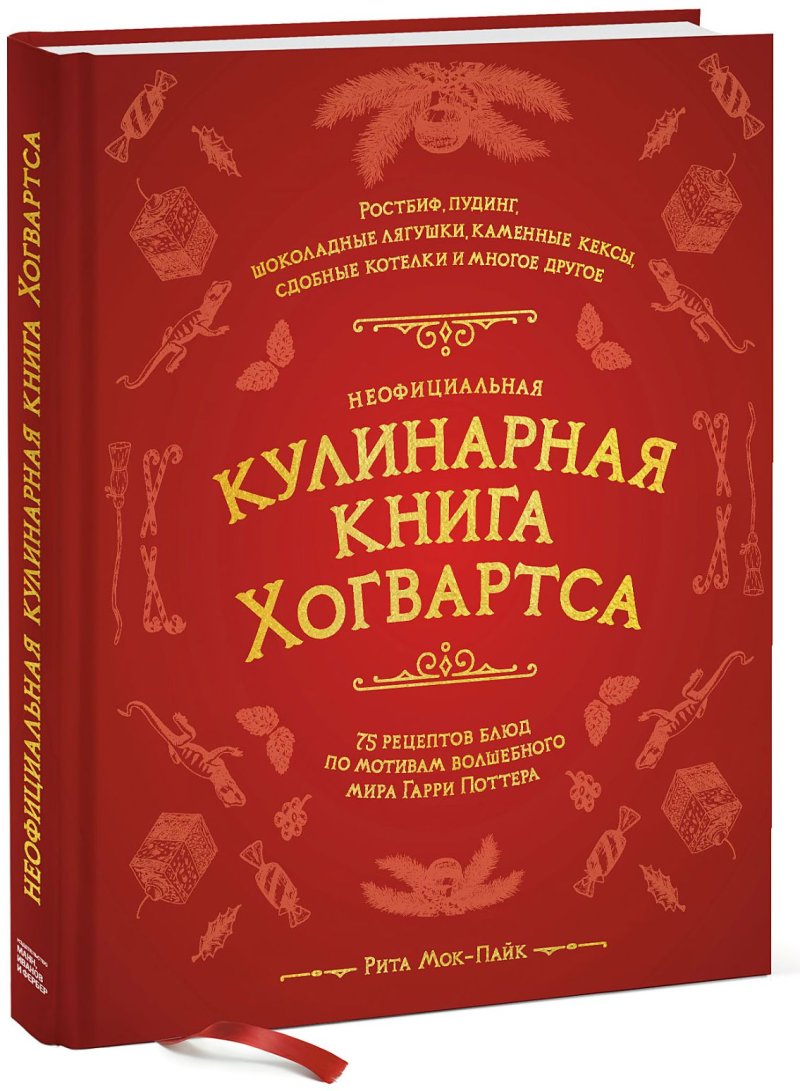 Неофициальная кулинарная книга Хогвартса: 75 рецептов блюд по мотивам волшебного мира Гарри Поттера