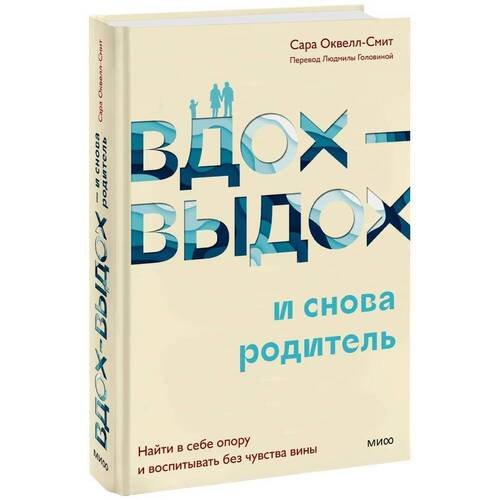 Сара Оквелл-Смит. Вдох-выдох - и снова родитель