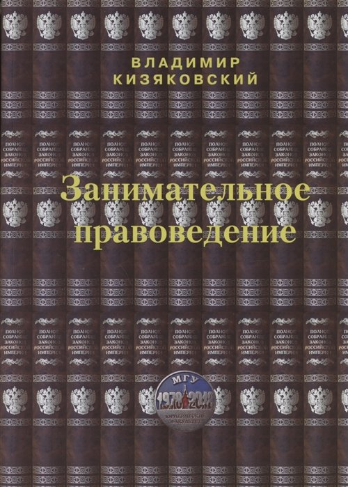 Владимир Кизяковский Занимательное правоведение Книга первая