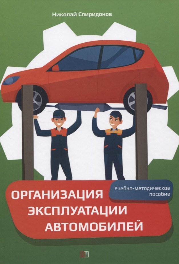 Николай Иванович Спиридонов Организация эксплуатации автомобилей. Учебно-методическое пособие