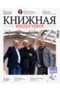 Журнал Книжная индустрия 2022. № 4 (188) май-июнь
