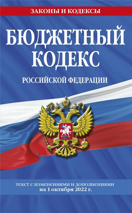 Волнухина Д. (ред.) Бюджетный кодекс Российской Федерации текст с изменениями и дополнениями на 1 октября 2022 года